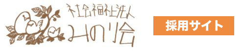 社会福祉法人みのり会