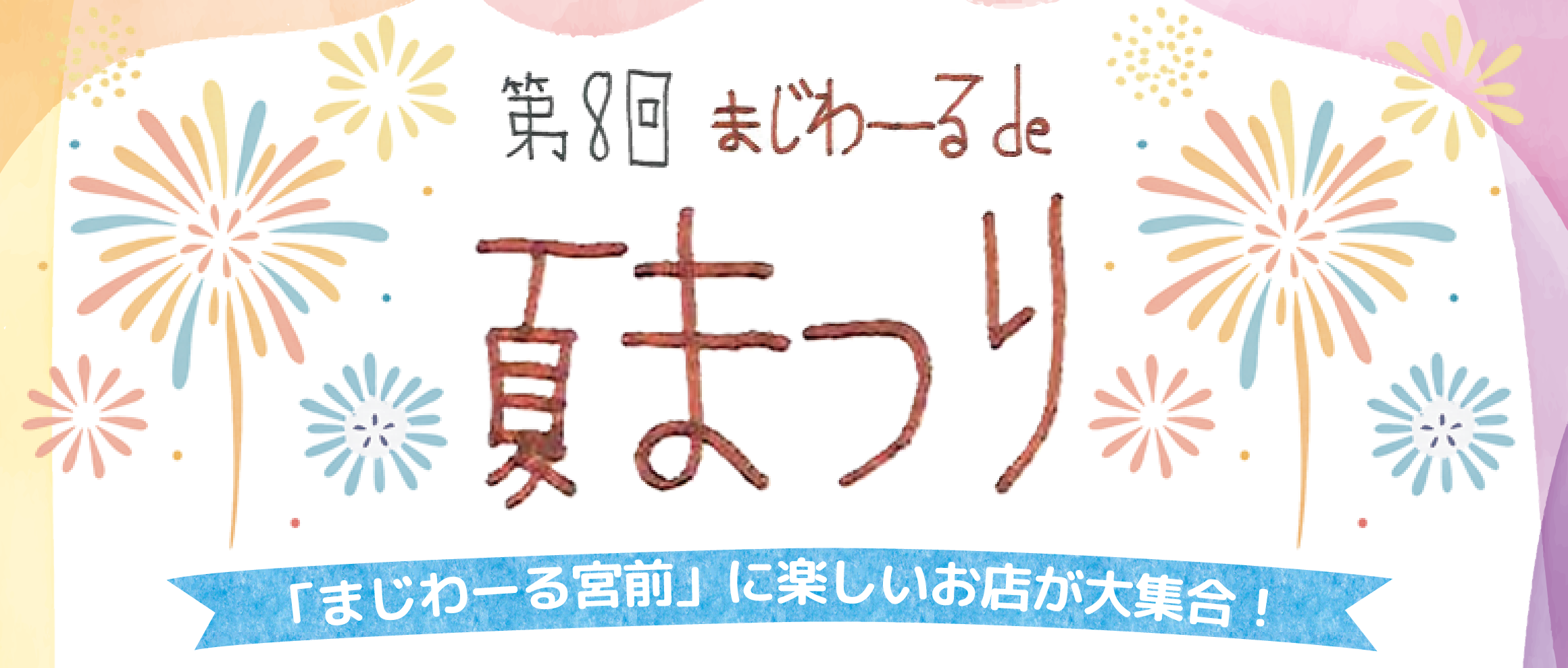 「第8回 まじわーるde夏まつり」開催のお知らせ