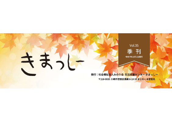 『季刊きまっしー』最新号(Vol.35)発行のお知らせ
