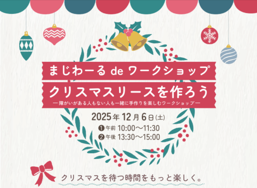 12月6日(土)開催！まじわーるdeワークショップ「クリスマスリース」参加者募集のお知らせ